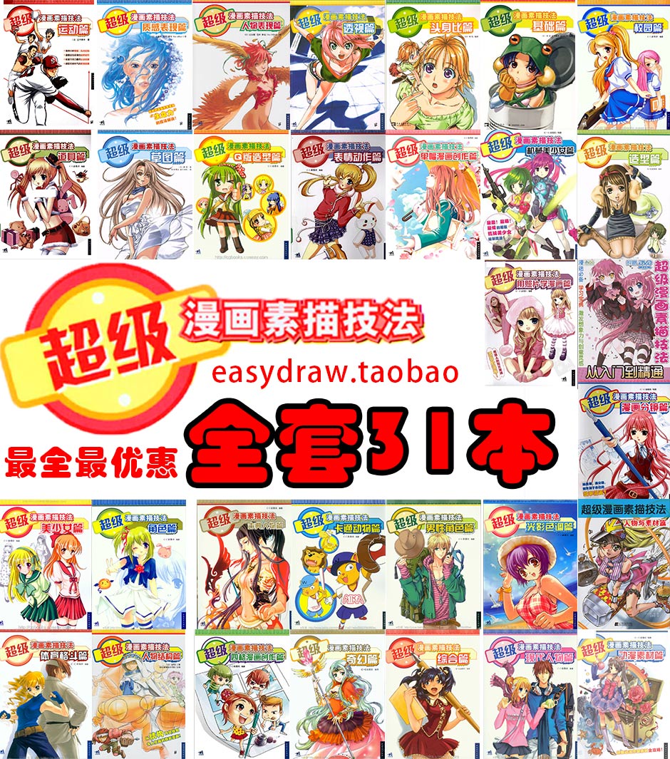 【超级漫画素描技法入门到高手 31本】漫画手绘入门基础技法 动漫初学教程