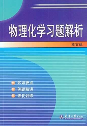 物理化学习题解析  李文斌 pdf    ,mobi    ,azw3下载