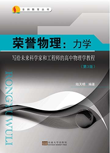 荣誉物理：力学第3版 陆天明 pdf    ,mobi    ,azw3下载