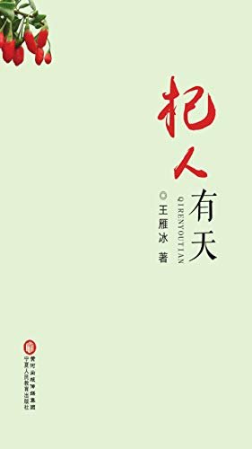 杞人有天 王雁冰 pdf    ,mobi    ,azw3下载