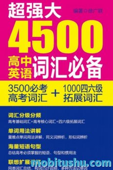 [超强大4500高中英语词汇必备：3500必考高考词汇+1000四六级拓展词汇]徐广联_文字版pdf