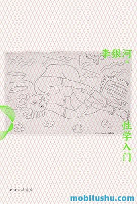 性学入门 - 李银河.mobi 性学经典之作