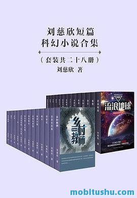 刘慈欣短篇科幻小说合集（套装共28册）.pdf 中国当代最著名的科幻作家之一