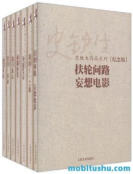 [史铁生文集·纪念版（套装全5册）]史铁生_珍藏版azw3