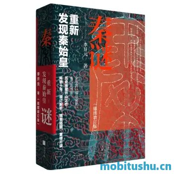 秦谜：重新发现秦始皇.mobi 李开元 历史推理