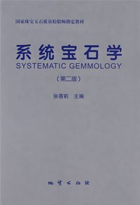 系统宝石学(二版).pdf 张蓓莉 宝石学教材