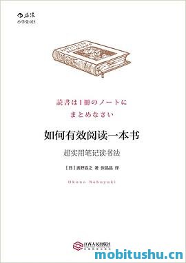 如何有效阅读一本书：超实用笔记读书法.mobi 奥野宣之 关于阅读技巧和方法的书籍