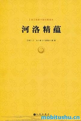 （清）江慎修：《河洛精蕴》.pdf 易学