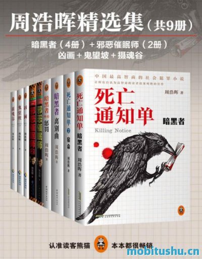 《周浩晖精选集》[共9册].pdf 周浩晖 悬疑、推理和犯罪小说