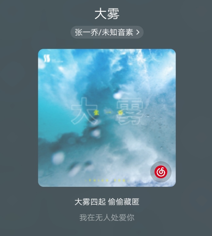 大雾四起    ,偷偷藏匿    ,我在无人处爱你是什么歌?