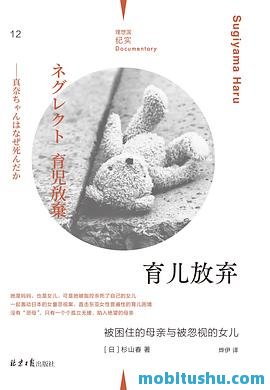 育儿放弃.pdf 日本纪实文学作家杉山春历时三年半调查完成的一部作品