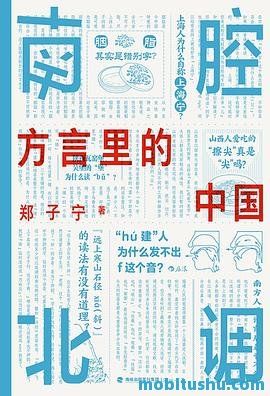 南腔北调：方言里的中国.mobi 郑子宁 中国方言的通俗语言学著作