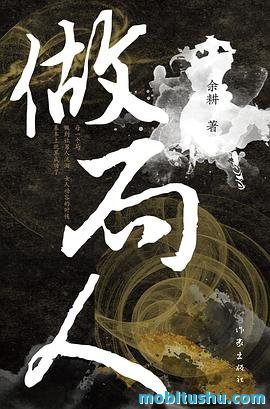 做局人.pdf 余耕 反诈题材小说