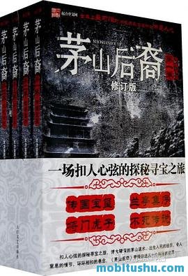 茅山后裔.mobi 大力金刚掌 以茅山道术为核心的悬疑小说