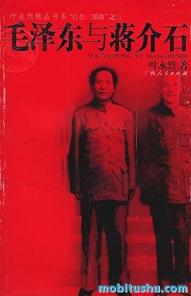  *** 与蒋介石.mobi 叶永烈“红色三部曲”