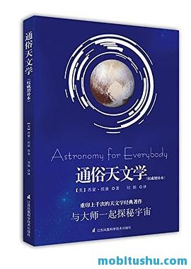 通俗天文学（权威增补本）.mobi 西蒙·纽康 经典科普