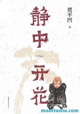 静中开花.mobi 贾平凹 散文集