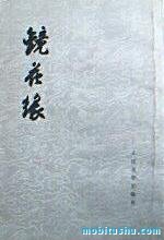 镜花缘.mobi 李汝珍 长篇小说