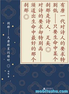 刹那 - 大唐群星闪耀时.pdf 周眠 文化散文集