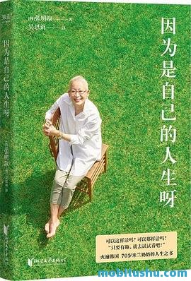 因为是自己的人生呀.pdf 张明淑