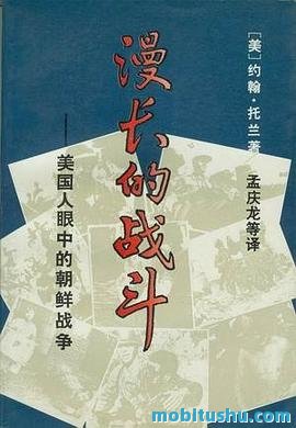 美国人眼中的朝鲜战争.mobi 约翰·托兰