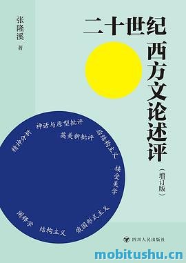 二十世纪西方文论述评.pdf 张隆溪 生活·读书·新知三联书店出版的学术著作