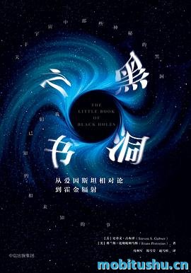 黑洞之书.mobi 史蒂文·古布泽（Steven Gubser）和弗兰斯·比勒陀利乌斯（Frans Pretorius） 科普著作