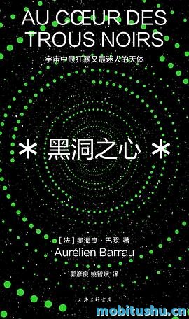 黑洞之心.mobi 奥海良·巴罗 科普著作