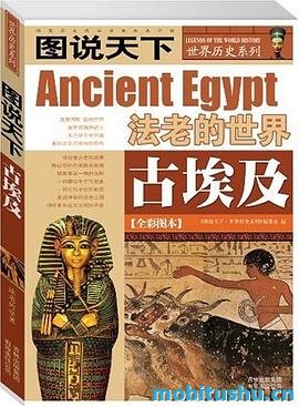 图说天下·世界历史系列·古埃及：法老的世界.mobi 古埃及文明