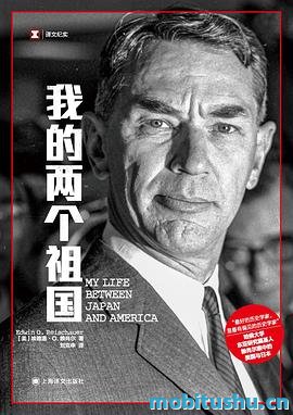 我的两个祖国_埃德温·O.赖肖尔.mobi 个人回忆录