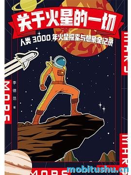 关于火星的一切 .mobi 李德范 科普著作