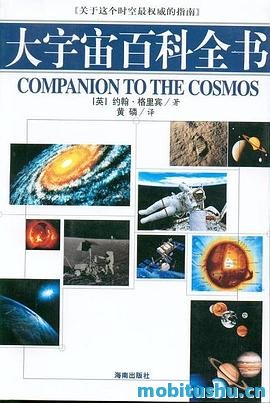 大宇宙百科全书 .pdf 约翰·格里宾 权威性科普著作