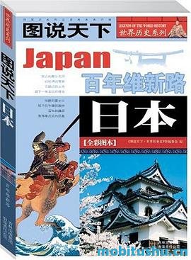 图说天下·世界历史系列·日本：百年维新路.mobi 日本从锁国到现代化崛起的百年历程