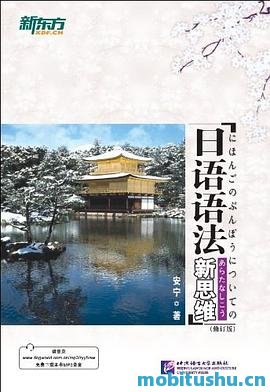 日语语法新思维 by 安宁. pdf 日语语法学习
