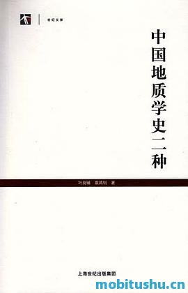 中国地质学史二种.pdf 叶良辅 民国时期重要地质学理论专著