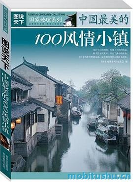 图说天下·国家地理系列·中国最美的100个风情小镇.mobi 精选
