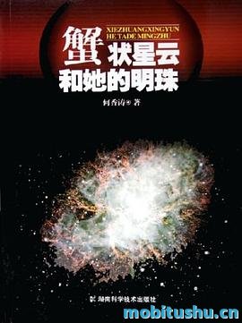 蟹状星云和她的明珠.pdf 何香涛 天文科普著作