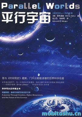 平行宇宙.pdf 加来道雄 科普著作