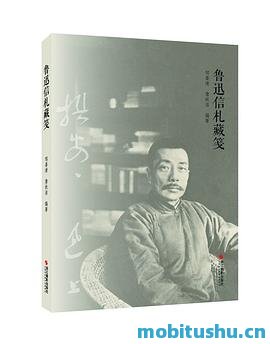 鲁迅信札藏笺 .mobi 邹晏清 詹秋洁 文化研究类书籍