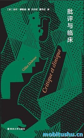 批评与临床 .pdf 吉尔·德勒兹 德勒兹生前已发表或未面世的文章