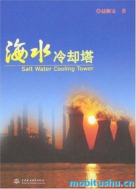 海水冷却塔.pdf 赵顺安 海水冷却技术的学术著作