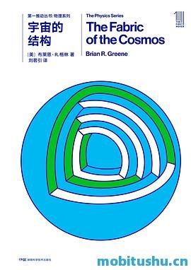 宇宙的结构 .mobi 布赖恩·格林 重要科普著作