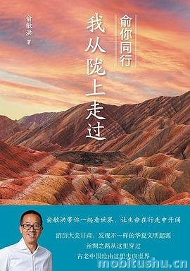俞你同行.pdf 俞敏洪 游记散文