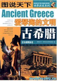 图说天下·世界历史系列·古希腊：爱琴海的文明.mobi 全彩图本历史书籍
