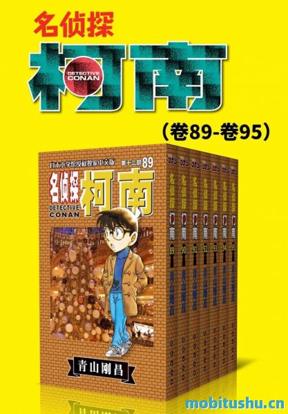 名侦探柯南（第12部：卷89~卷95）.epub 青山刚昌 长篇推理漫画