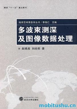 多波束测深及图像数据处理.pdf 赵建虎     、刘经南