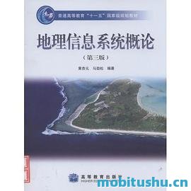 地理信息系统概论.pdf 黄杏元     、马劲松