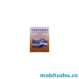 中国海洋发展报告.pdf
