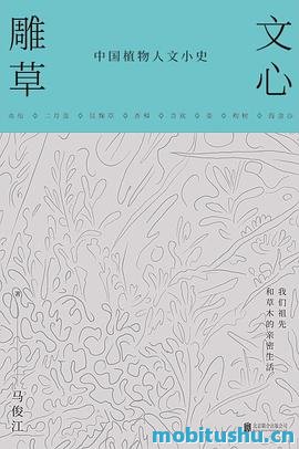 文心雕草.pdf 马俊江