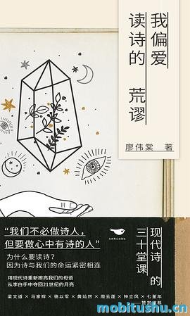 我偏爱读诗的荒谬.pdf 廖伟棠